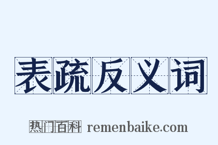 表疏反义词是什么意思的图片